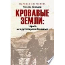 Криваві землі. Європа між Гітлером та Сталіним