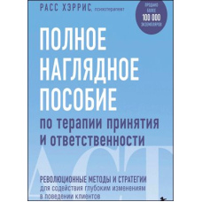 Повний наочний посібник із терапії прийняття та відповідальності. Революційні методи та стратегії