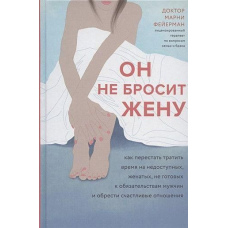 Він не покине дружину. Як перестати витрачати час на недоступних, одружених, не готових до зобов'язань чоловіків і знайти щасливі стосунки