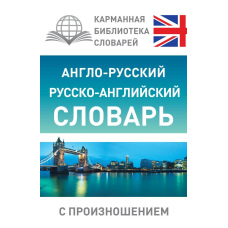 Англо-російський російсько-англійський словник із вимовою