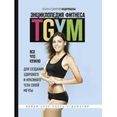 Енциклопедія фітнесу. TGYM