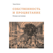 Власність та процвітання. Уроки історії