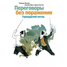 Переговори без поразки. Гарвардський метод