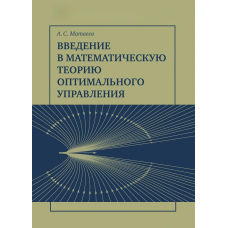 Введення у математичну теорію оптимального управління