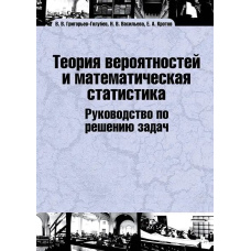 Теорія ймовірностей та математична статистика. Посібник з вирішення завдань. Частина 1