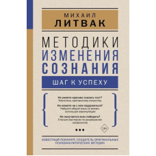 Методики зміни свідомості. Крок до успіху
