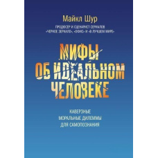 Міфи про ідеальну людину. Каверзні моральні дилеми для самопізнання