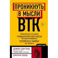 Проникнути в думки BTK. Справжня історія тридцятирічного полювання на найжорстокішого серійного вбивцю