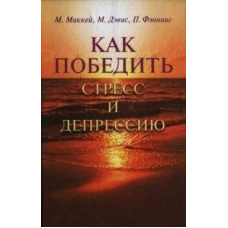 Як перемогти стрес та депресію
