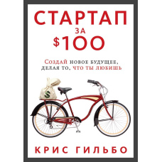 Стартап за 100 доларів. Створи нове майбутнє, роблячи те, що ти любиш