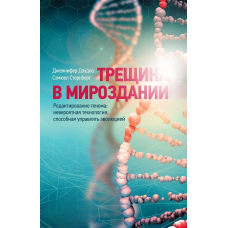 Тріщина у світобудові
