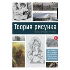Теорія малюнка. Основні приниципи та поняття. Усе про колір, світло, форму, перспективу, композицію