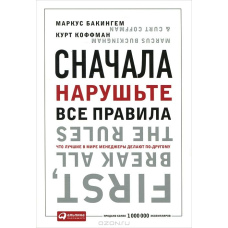 Спочатку поруште всі правила! Що найкращі у світі менеджери роблять по-іншому? #