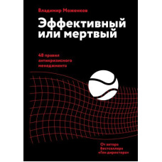 Ефективний або мертвий. 48 правил антикризового менеджменту