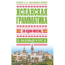 Іспанська граматика за місяць. Базовий курс