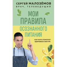 Мої правила усвідомленого харчування