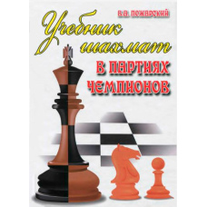 Підручник шахів у партіях чемпіонів
