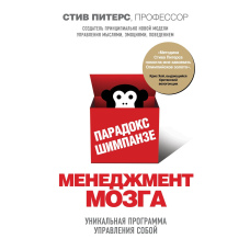 Парадокс Шімпанзе. Менеджмент мозку