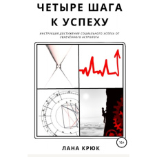 Чотири кроки до успіху
