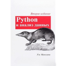 Python і аналіз даних. Друге видання