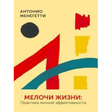 Дрібниці життя. Практика особистої ефективності