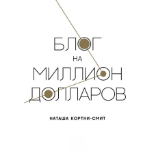 Блог на мільйон доларів