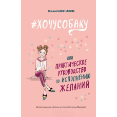 #ХОЧУСОБАКУ, або Практичне керівництво з виконання бажань
