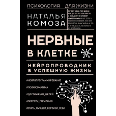 Нервові в клітині. Нейропровідник в успішне життя