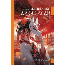 Де мешкають дикі леді