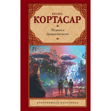 Іспит. Дивертисмент