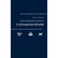 Маленька книжка про Великий вибух
