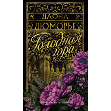 Голодна гора
