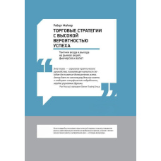 Торгові стратегії з високим шансом на успіх: Тактики входу й виходу на ринку акцій, ф'ючерсів і валют