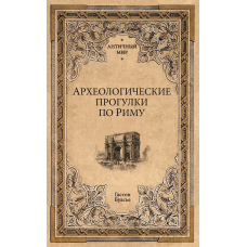 Археологічні прогулянки Римом