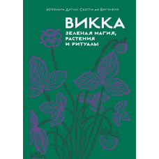 Вікка: зелена магія, рослини та ритуали