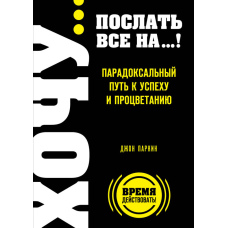 Та пішло воно все… Парадоксальний шлях до успіху й добробуту