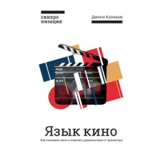 Мова кіно. Як розуміти кіно та отримувати задоволення від перегляду