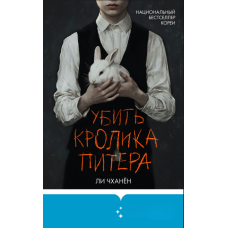 Вбити кролика Пітера