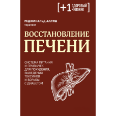 Відновлення печінки. Система харчування та звичок для схуднення, виведення токсинів та боротьби з діабетом