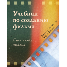 Підручник з кінорежисури: мова, сюжет, аналіз