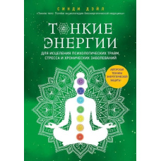 Тонкі енергії для лікування психологічних травм, стресу та хронічних захворювань