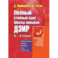 Повний навчальний курс школи навичок ДЕІР. III-IV ступінь