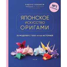 Японське мистецтво орігамі. 35 моделей із 1000-річною історією