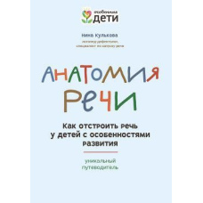 Анатомія мовлення. Як відбудувати мовлення в дітей з особливостями розвитку: унікальний путівник