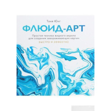 Флюїд-арт. Проста техніка рідкого акрилу для створення зачаровуючих картин