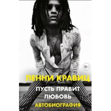 Нехай править любов. Автобіографія Ленні Кравіца