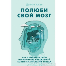 Полюби свій мозок. Як перетворити свої звивини з наїждженої колії на магістралі успіху