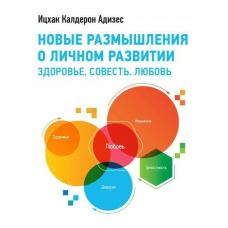 Нові роздуми щодо особистого розвитку. Здоров'я. Совість. Любов, кохання