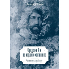 Фредерік Кук на вершині континенту. Повертаємо Мак-Кінлі великому американцеві
