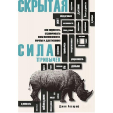 Прихована сила звичок. Як перестати обмежувати свої можливості, мрії та досягнення.